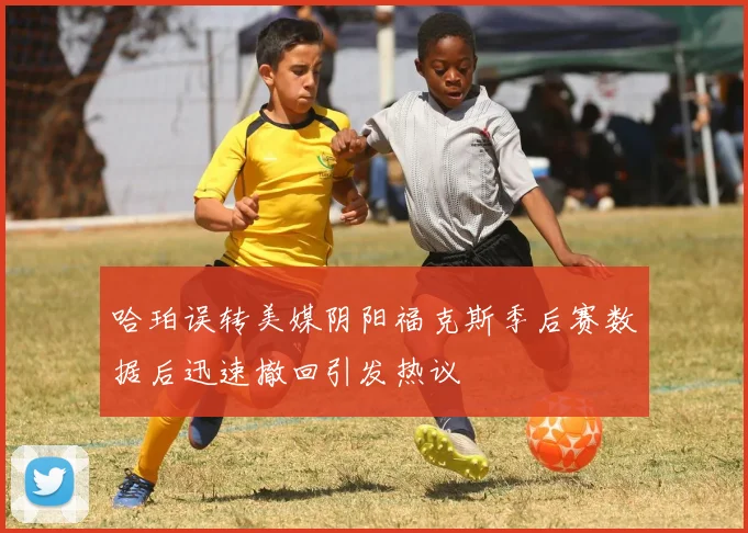 哈珀误转美媒阴阳福克斯季后赛数据后迅速撤回引发热议