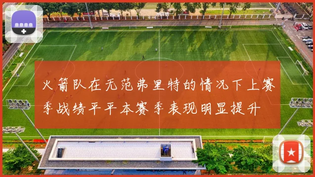 火箭队在无范弗里特的情况下上赛季战绩平平本赛季表现明显提升