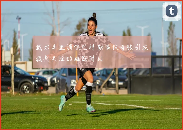 戴尔库里调侃巴特勒演技夸张引发裁判关注的幽默时刻